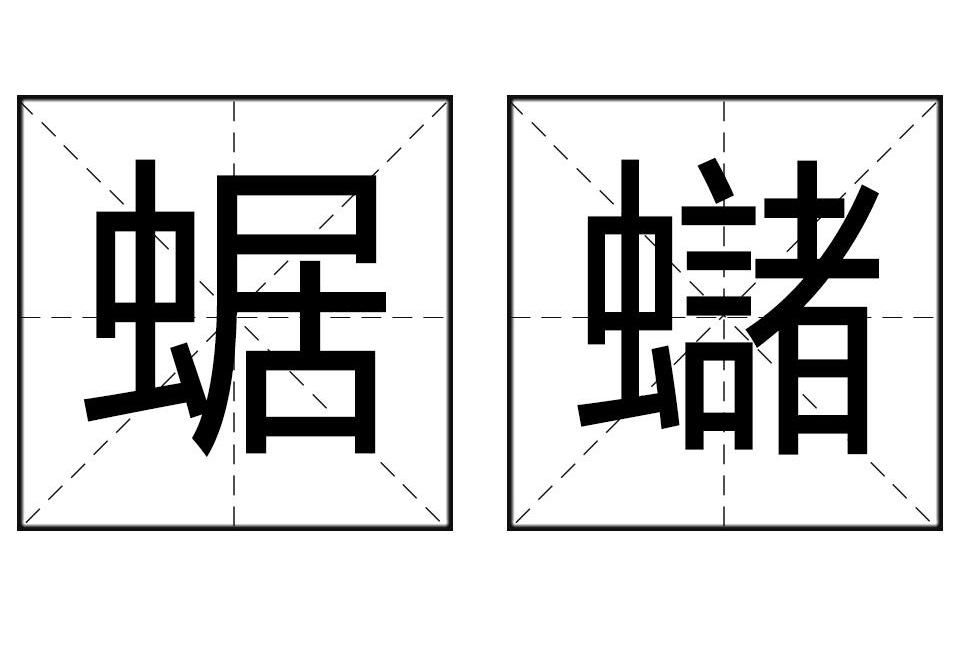 蜛蠩 蜛蠩
