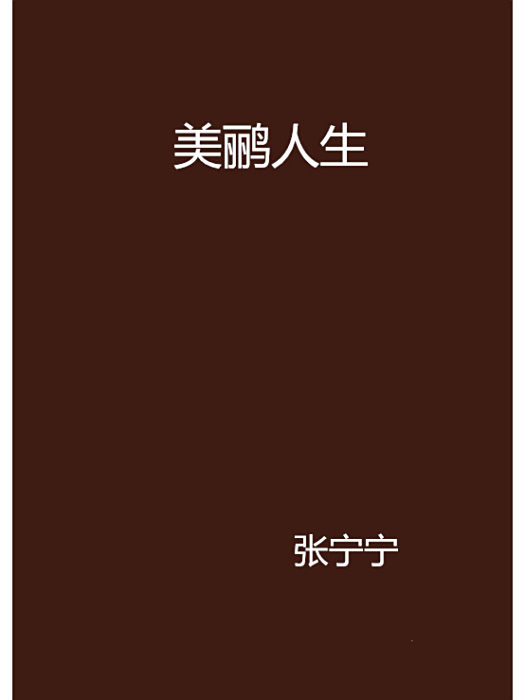 美鸝人生 美鸝人生