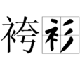 袴衫 袴衫