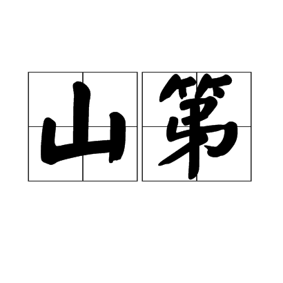 山第 山第