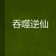 吞噬逆仙 吞噬逆仙
