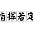 指揮若定 指揮若定
