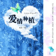 愛情種植 愛情種植