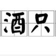 斗酒只雞 斗酒只雞