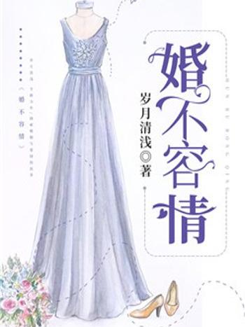婚不容情 婚不容情