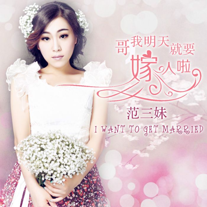 范三妹 范三妹