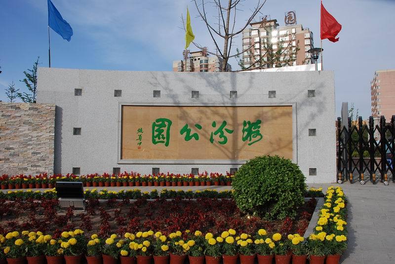 漪汾公園 漪汾公園