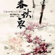春秋哀 春秋哀