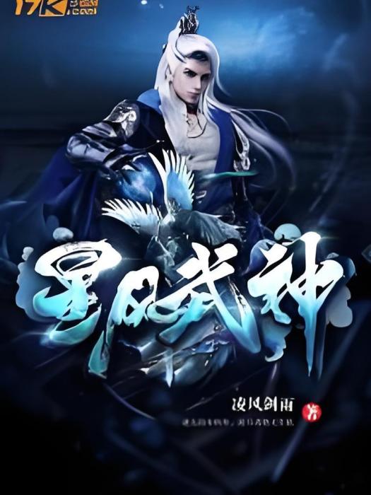 星風武神 星風武神