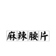麻辣腰片 麻辣腰片