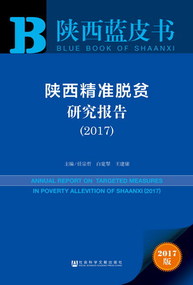 陝西精準脫貧研究報告(2017)