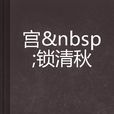 宮鎖清秋 宮鎖清秋