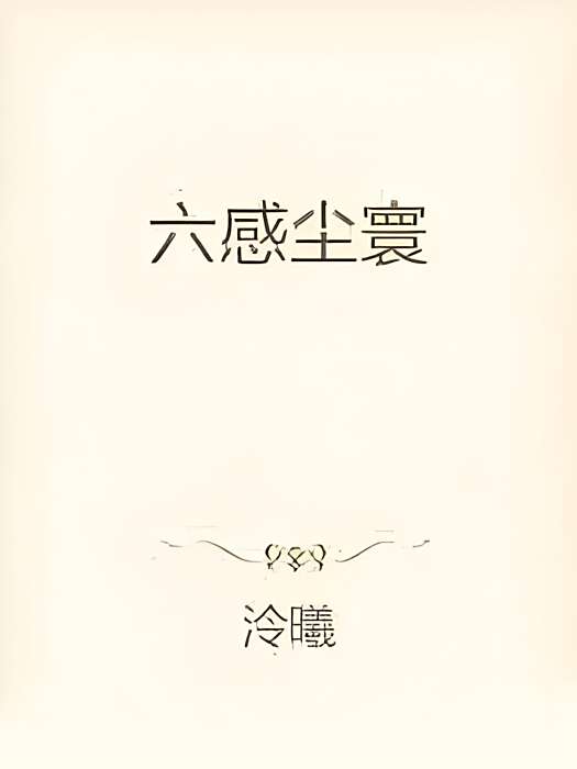 六感塵寰