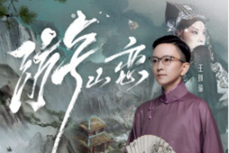 游山戀(王珮瑜演唱的歌曲) 游山戀(王珮瑜演唱的歌曲)