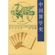 中國算學史(王渝生所著書籍) 中國算學史(王渝生所著書籍)