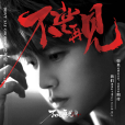 不說再見(任嘉倫演唱的單曲) 不說再見(任嘉倫演唱的單曲)