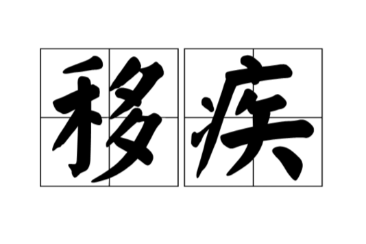 移疾 移疾