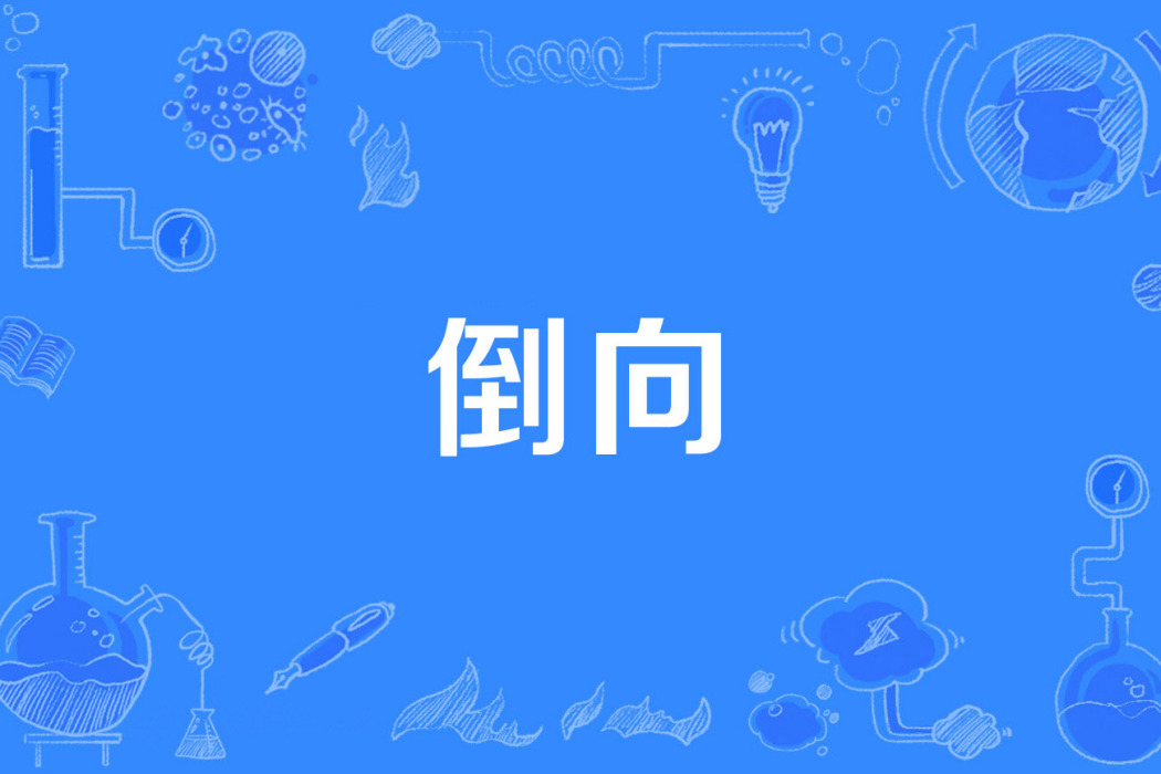 倒向 倒向
