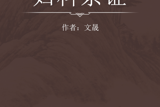 婦科雜證 婦科雜證