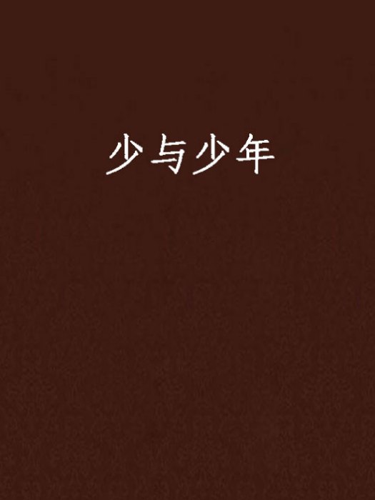 少與少年 少與少年