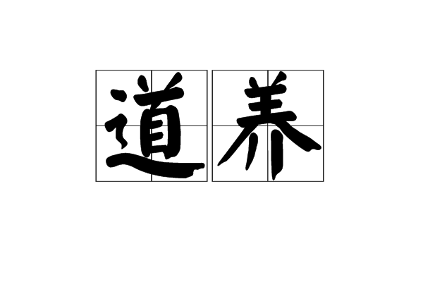 道養