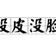 沒皮沒臉 沒皮沒臉