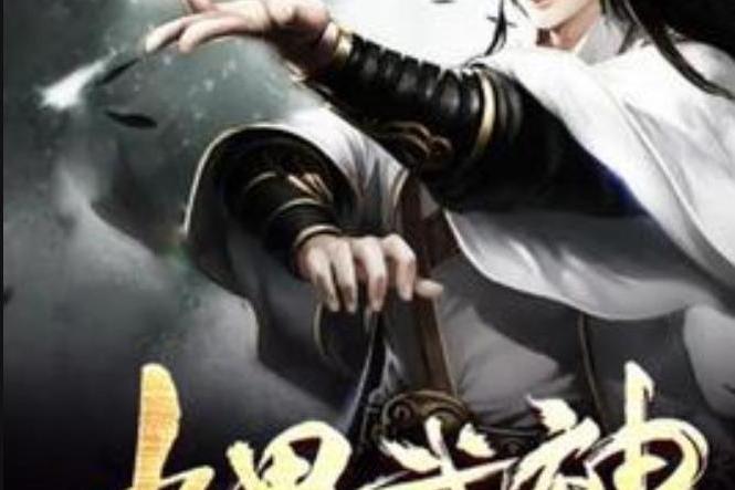 九界武神(龍七所著小說) 九界武神(龍七所著小說)