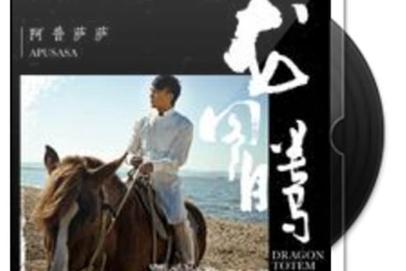 龍圖騰(阿普薩薩演唱的歌曲) 龍圖騰(阿普薩薩演唱的歌曲)