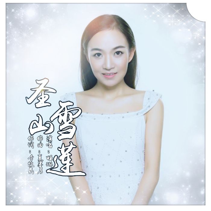 聖山雪蓮 聖山雪蓮