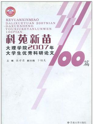 科苑新苗 科苑新苗
