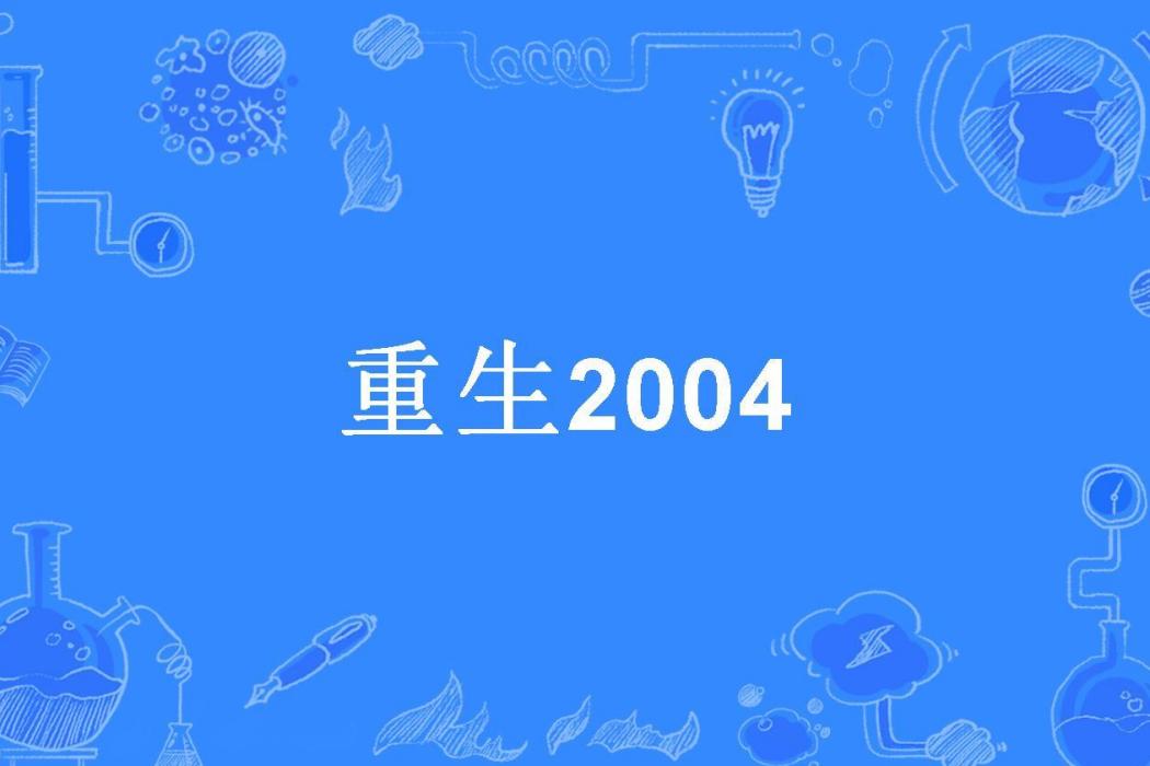 重生2004(一個大夥子所著小說) 重生2004(一個大夥子所著小說)