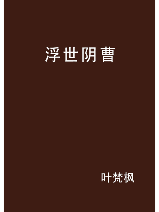 浮世陰曹 浮世陰曹