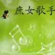 庶女歌手 庶女歌手