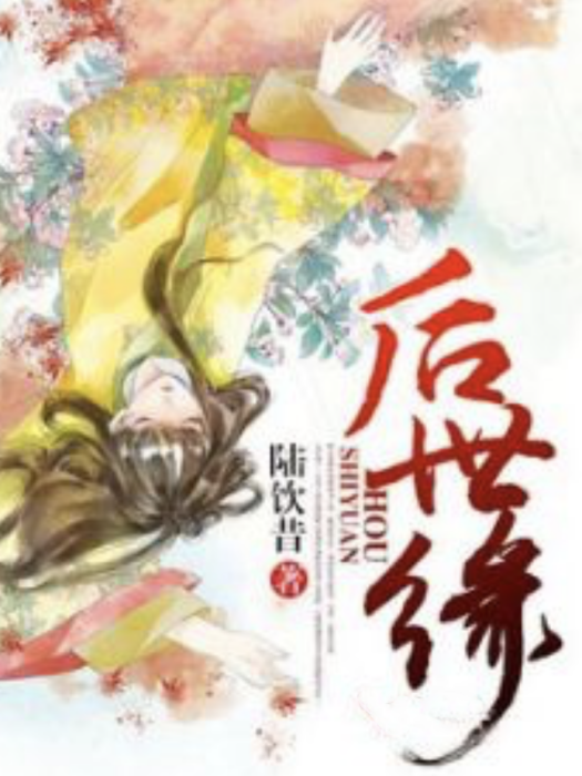 後世緣 後世緣
