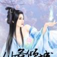 仙舞傾城 仙舞傾城