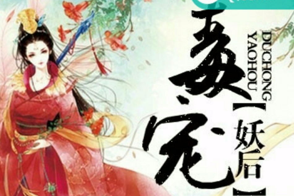 毒寵妖后 毒寵妖后