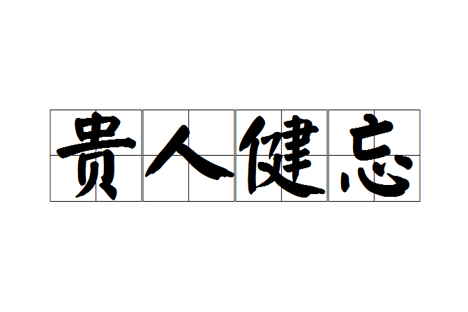 貴人健忘 貴人健忘