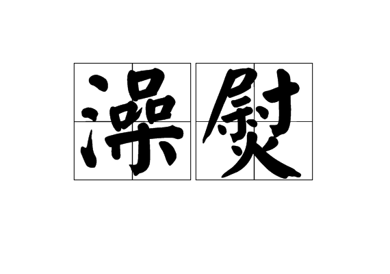 澡熨 澡熨