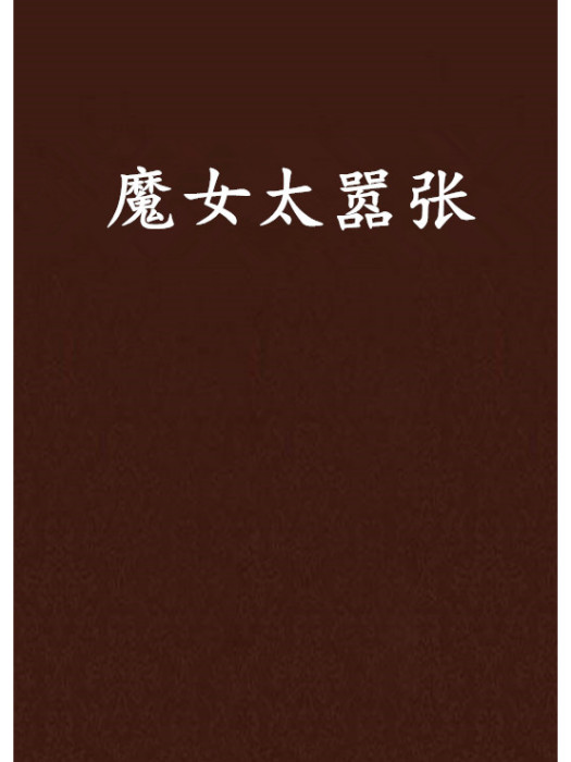 魔女太囂張(夏羽醬創作的網路小說)