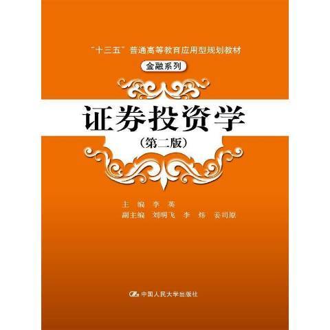 證券投資學(2016年中國人民大學出版社出版的圖書) 證券投資學(2016年中國人民大學出版社出版的圖書)