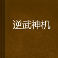 逆武神機