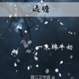 oc同人遠瞻