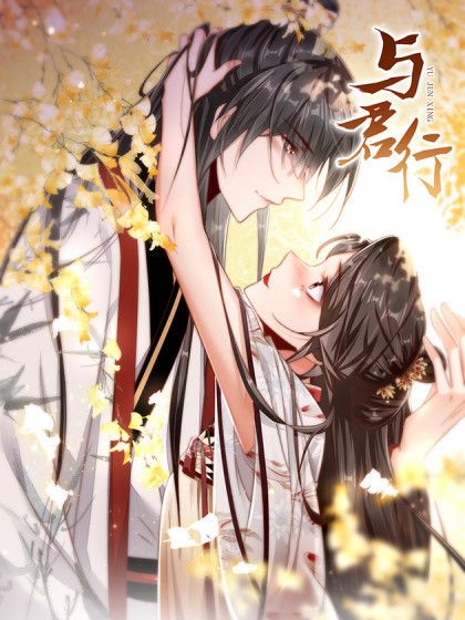 與君行(樂游映畫出品的漫畫) 與君行(樂游映畫出品的漫畫)