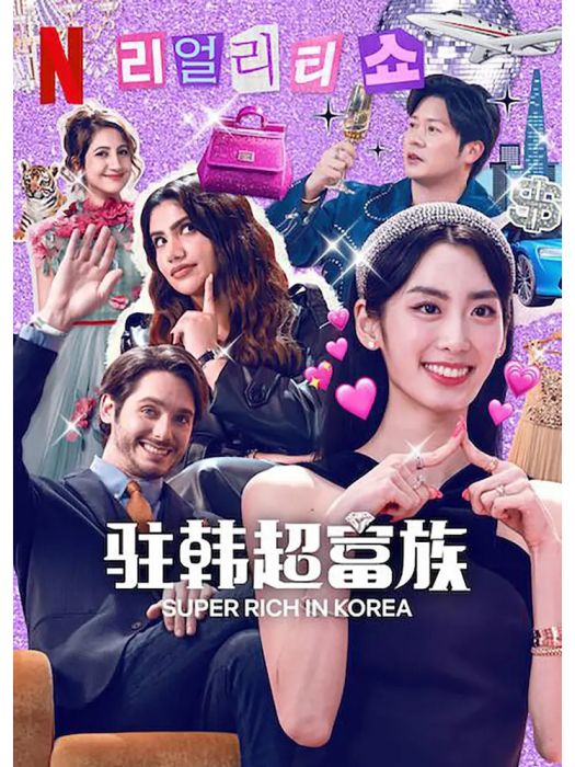超富異邦人 超富異邦人