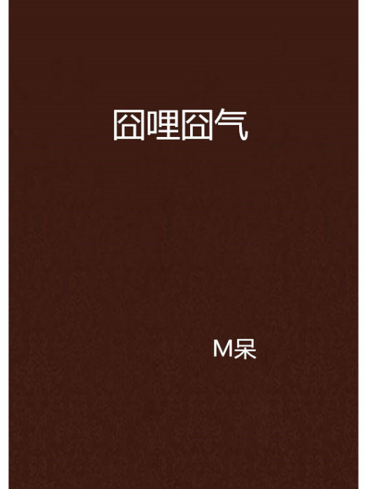 囧哩囧氣 囧哩囧氣