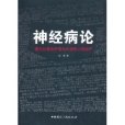 神經病論