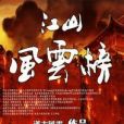 江山風雲榜 江山風雲榜