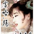 雪吟(小說) 雪吟(小說)