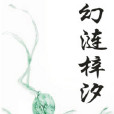 幻漣梓汐 幻漣梓汐
