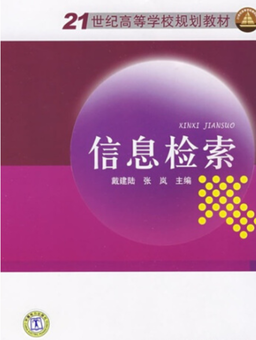 信息檢索(2009年1月1日中國電力出版社出版的圖書) 信息檢索(2009年1月1日中國電力出版社出版的圖書)